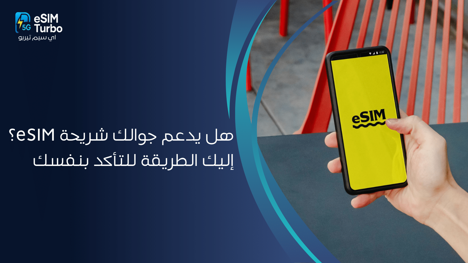 هل يدعم جوالك شريحة eSIM؟ دليلك الشامل للتأكد بنفسك