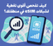 كيف تفحص أقوى تغطية لشبكات eSIM في منطقتك؟