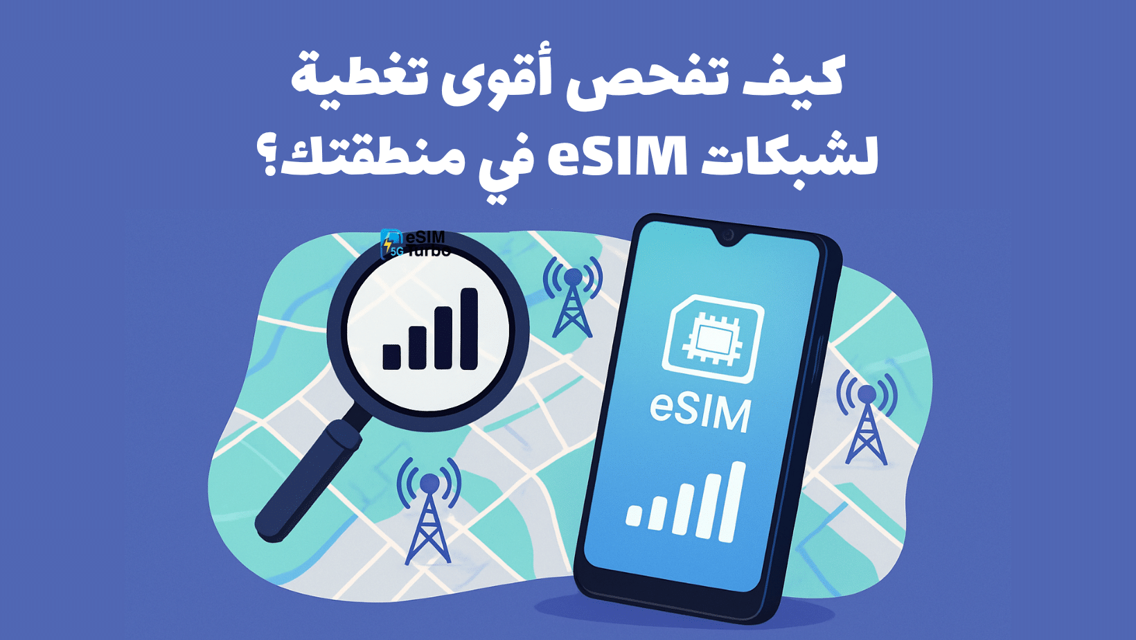 كيف تفحص أقوى تغطية لشبكات eSIM في منطقتك؟