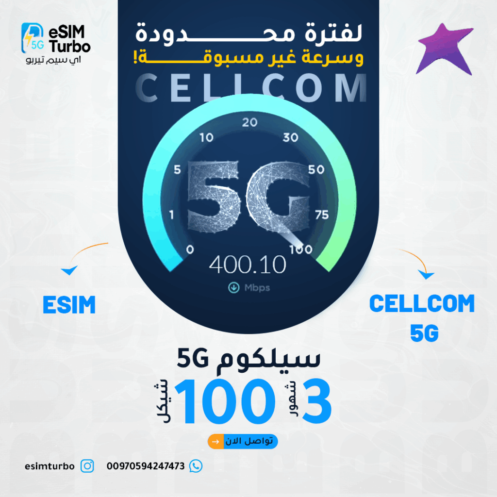 اشترِ سيلكوم eSIM 400 جيجا شهرياً لمدة 3 شهور بدعم 5G وتفعيل QR لحظي مقابل 120 ₪ فقط. تغطية واسعة في فلسطين/إسرائيل—احجز الآن!