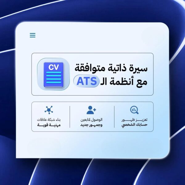 سيرة ذاتية مهنية متوافقة مع أحدث أنظمة ATS