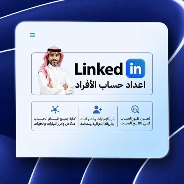 خدمة إعداد حساب لينكدإن للأفراد | LinkedIn Profile Optimization