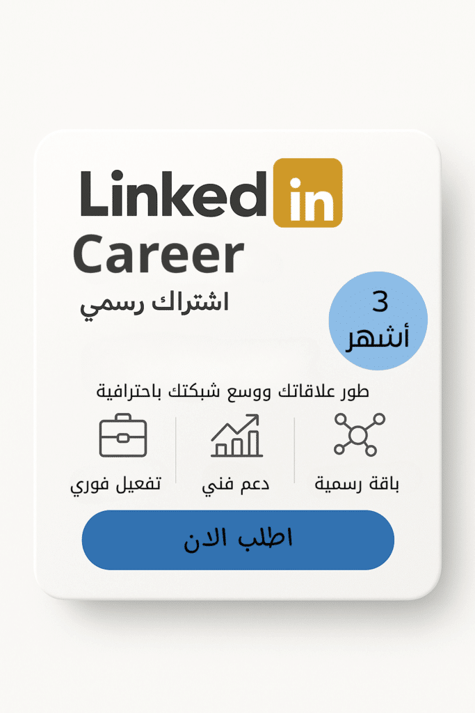 LinkedIn Premium Career | اشتراك رسمي للباحثين عن التميز الوظيفي