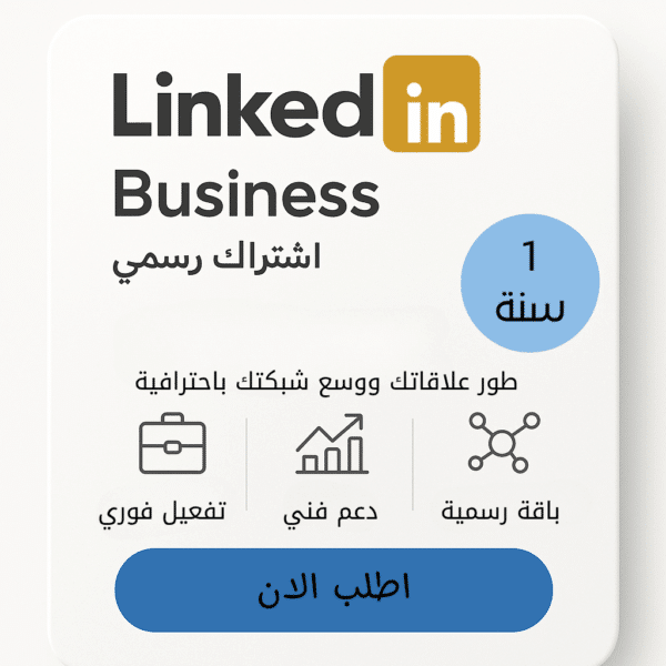 اشتراك LinkedIn Premium الرسمي لمدة سنة | الموزع الرسمي في فلسطين