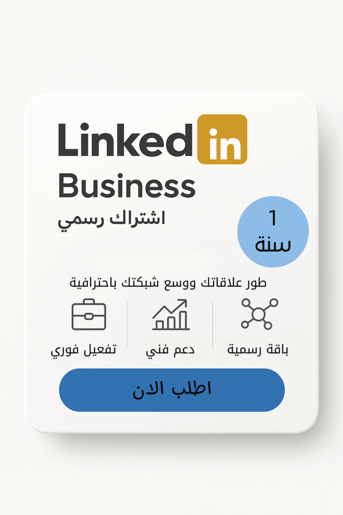 اشتراك LinkedIn Premium الرسمي لمدة سنة | الموزع الرسمي في فلسطين