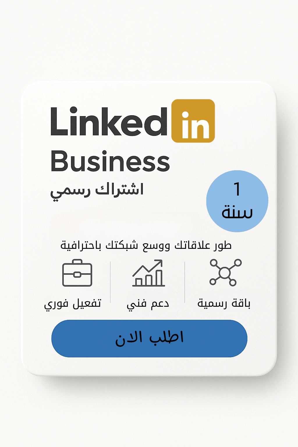 اشتراك LinkedIn Premium الرسمي لمدة سنة | الموزع الرسمي في فلسطين اشتراك LinkedIn Premium الرسمي لمدة سنة | الموزع الرسمي في فلسطين